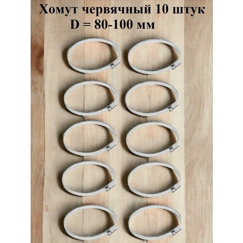 Хомут червячный оцинкованный несквозная просечка, диаметр 80-100 мм, ширина 9 мм, оцинкованный