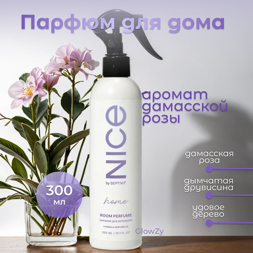 NICE by Septivit Парфюмерный спрей для дома Formula 03 300 мл 392₽