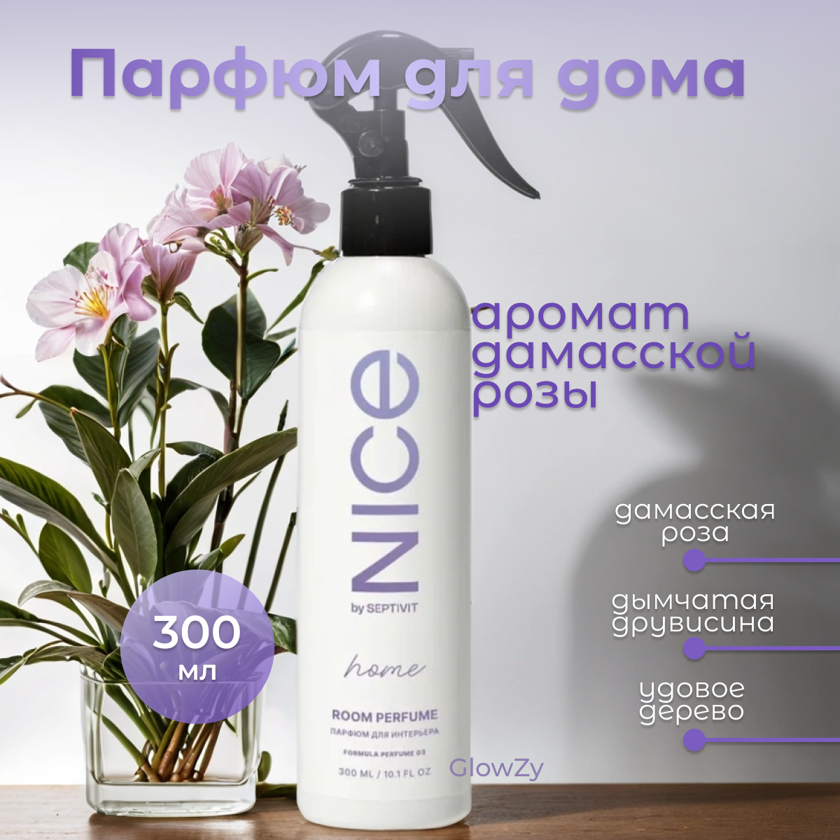 NICE by Septivit Парфюмерный спрей для дома Formula 03, 300 мл