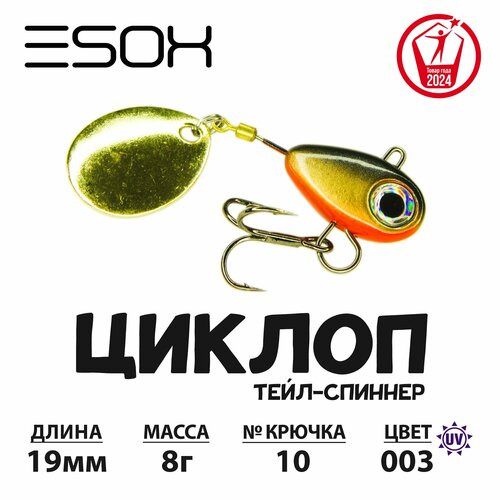 Тейл-спиннер циклоп ESOX 8 гр.