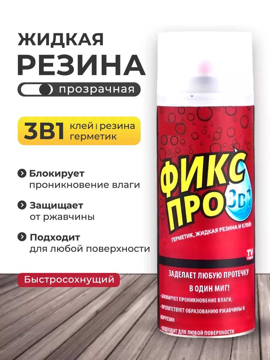 фото Жидкая резина фикс про 3 в 1, прозрачная