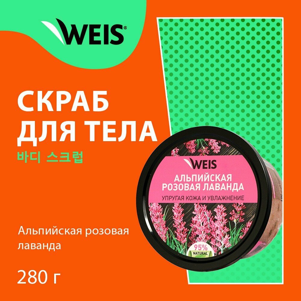 Сахарный скраб для тела WEIS  альпийская розовая лаванда  280г