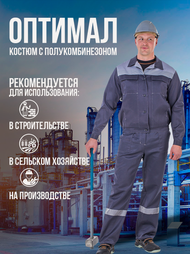 Изображение товара Костюм "Оптимал" темно-серый с полукомбинезоном. Размер:104-108. Рост:182-188