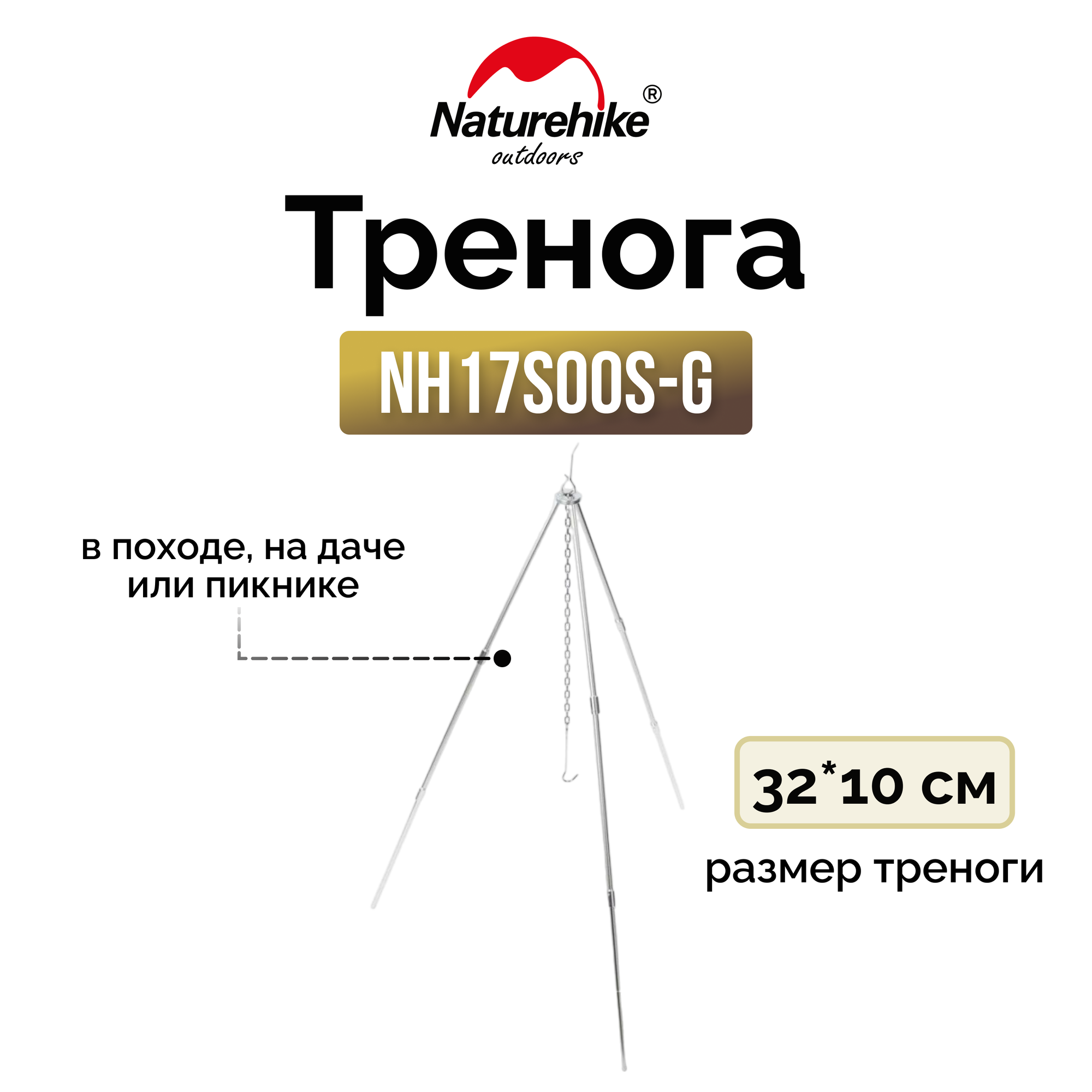 Тренога Naturehike ZJ01 NH17S00S-G для пикника серебрянный, 6927595724958