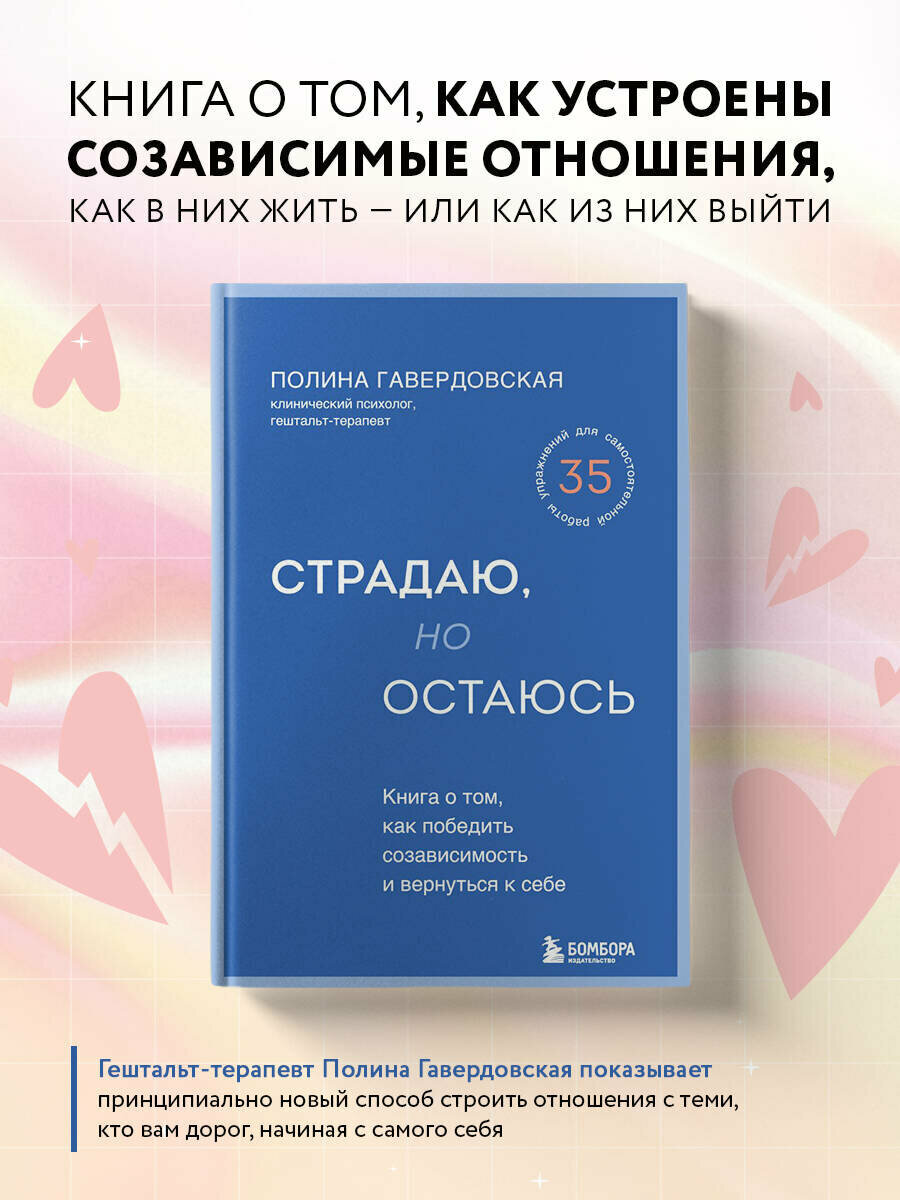 Страдаю, но остаюсь. Книга о том, как победить созависимость и вернуться к себе - фото №1