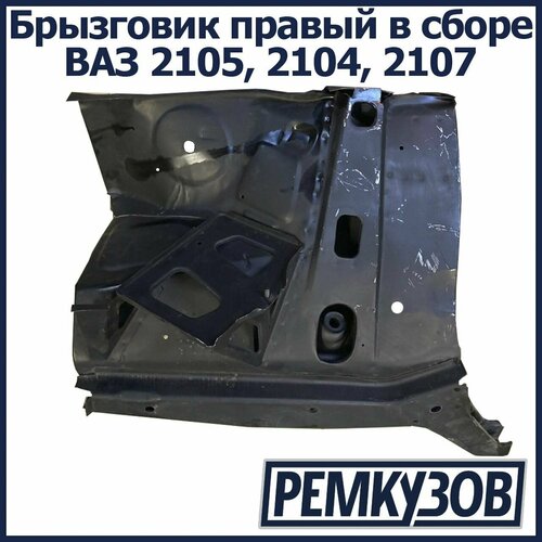 Брызговик правый в сборе ВАЗ 2105 2104 2107 12033₽