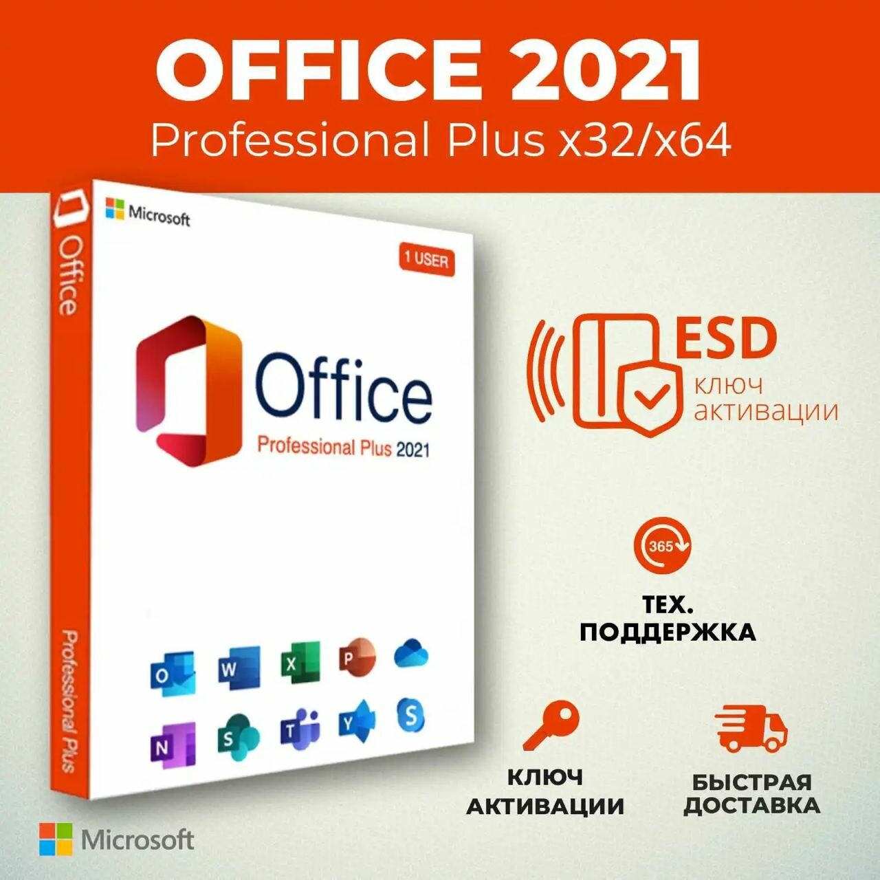 Microsoft Office 2021 Professional Plus - ключ активации на 1 ПК - бессрочная лицензия