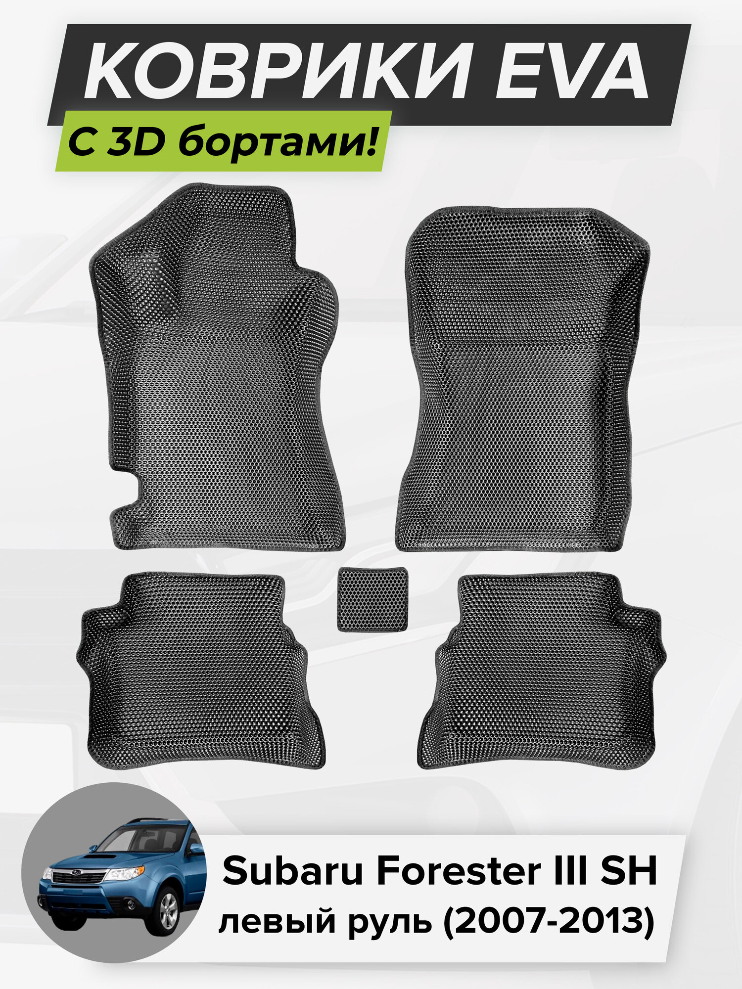3D EVA коврики с бортиками в салон для автомобиля Subaru Forester III SH, левый руль, Субару Форестер, 3-ье поколение, 2007-2013 ЭВА ЕВА Соты