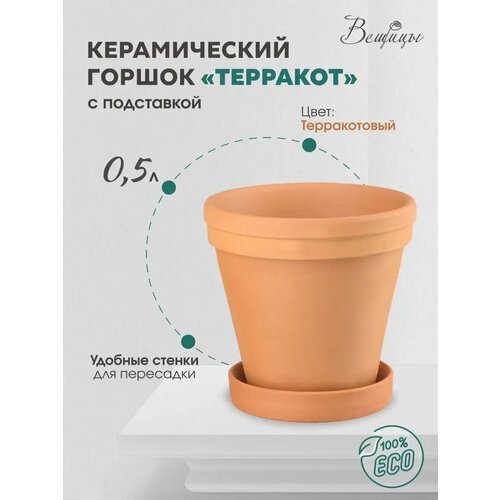 фото Горшок вещицы терракот, 0.5 л, 13x9.7 см, терракотовый