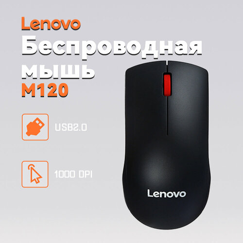 Lenovo Мышка usb M120 pro 149900₽