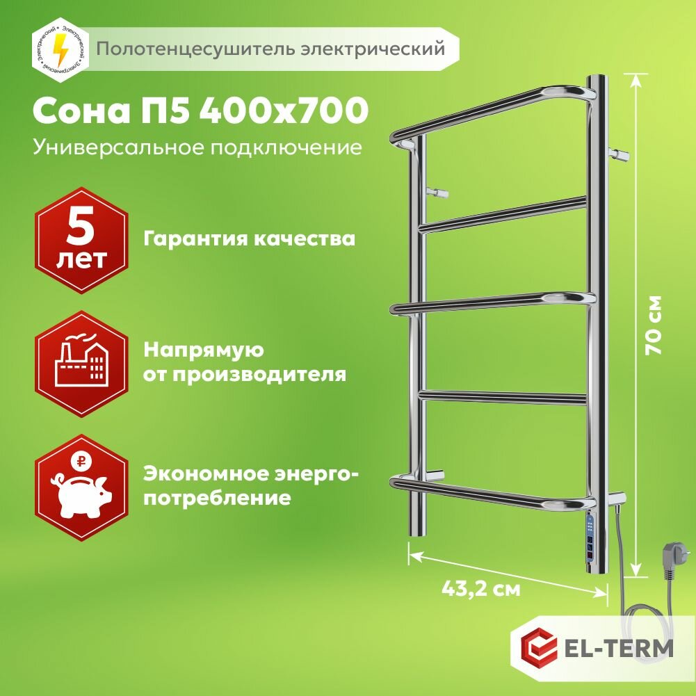 Полотенцесушитель электрический EL-TERM (Эл-Терм) сона 400х700 мм, нержавеющая сталь, гарантия 5 ЛЕТ/ Электрический полотенцесушитель с терморегулятором