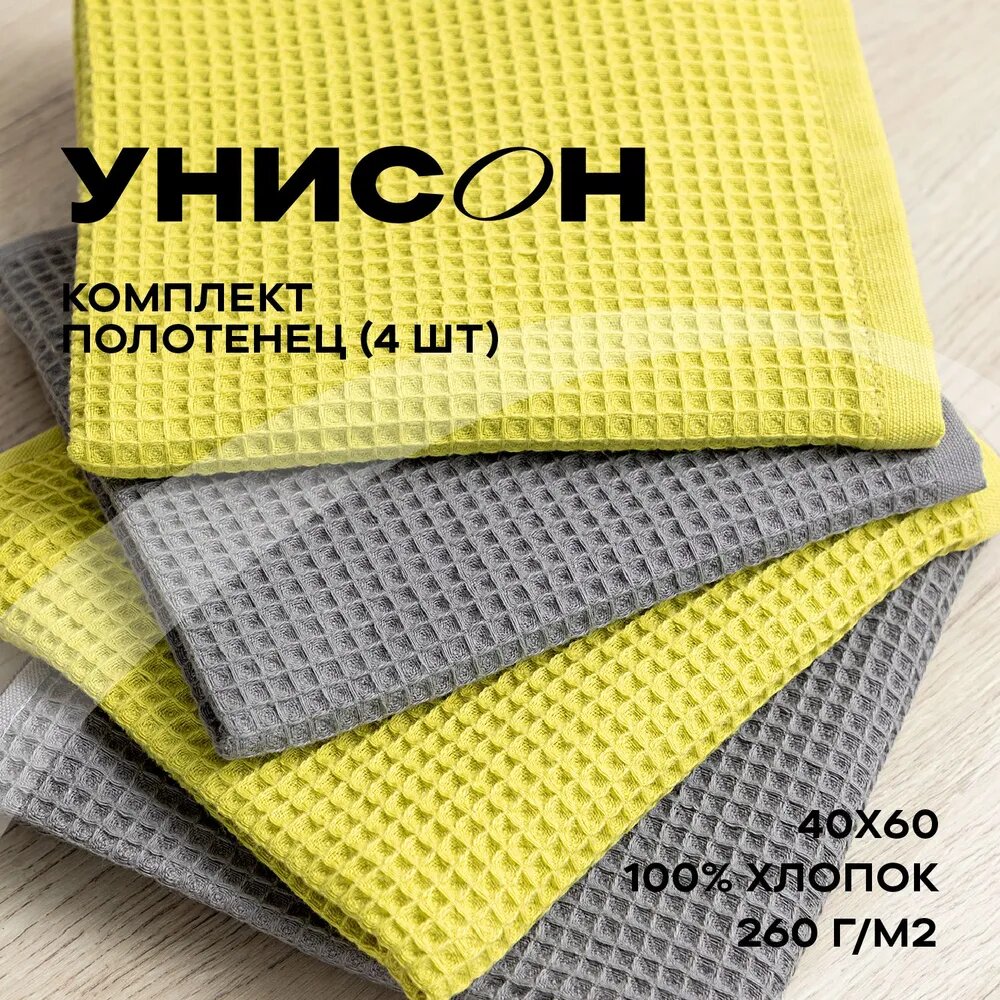 Комплект вафельных полотенец 40х60 (4 шт.) "Унисон" graphite/lime