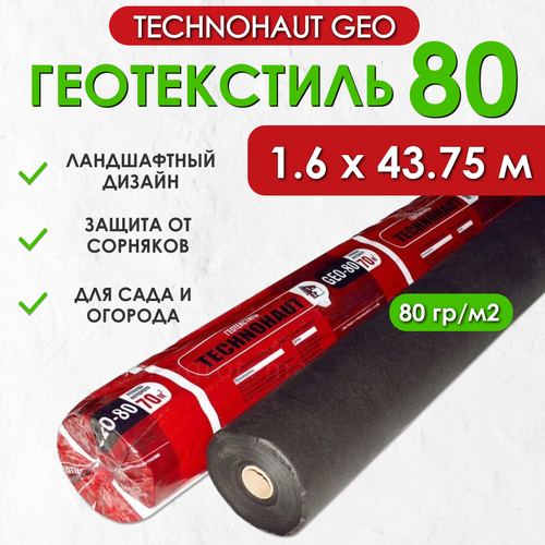Геотекстиль Technohaut Geo 80, рулон 1.6х43.75 м (70м2), плотность 80 г/м2