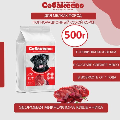 Для собак мелких пород Говядина рис свекла 500г собакеево 402₽