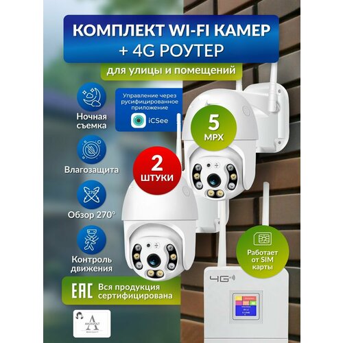 Комплект видеонаблюдения с Wi-Fi камерами 2 штуки и 4G роутером слежение ночное видение поворотные iCSee 5mp 898000₽