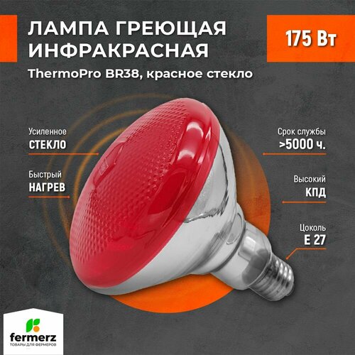 Лампа для обогрева ThermoPro BR38 175W Цоколь E27 красное стекло Лампа рефлекторная зеркальная для обогрева для нужд пищевых производств сушки лаков ветеринарных нужд пастеризации продуктов 430₽