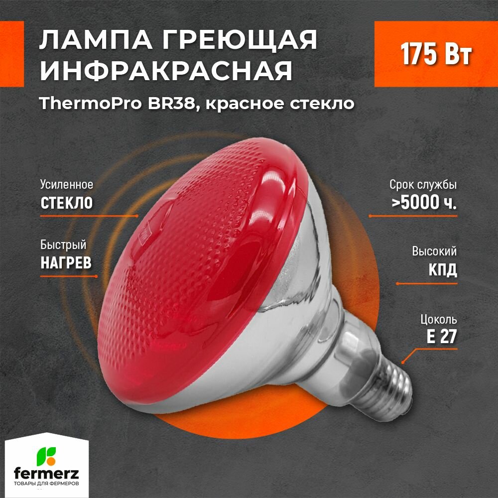 Лампа для обогрева ThermoPro BR38 175W Цоколь E27 красное стекло. Лампа рефлекторная зеркальная для обогрева , для нужд пищевых производств, сушки лаков , ветеринарных нужд , пастеризации продуктов
