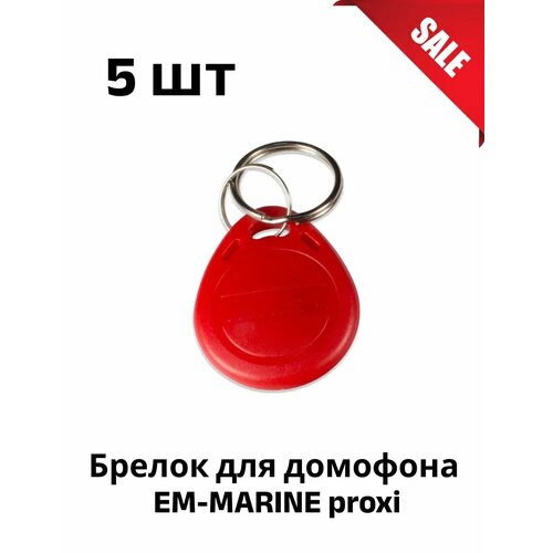 Ключ для домофона болванка Брелок EM-MARINE proxi 5 шт.
