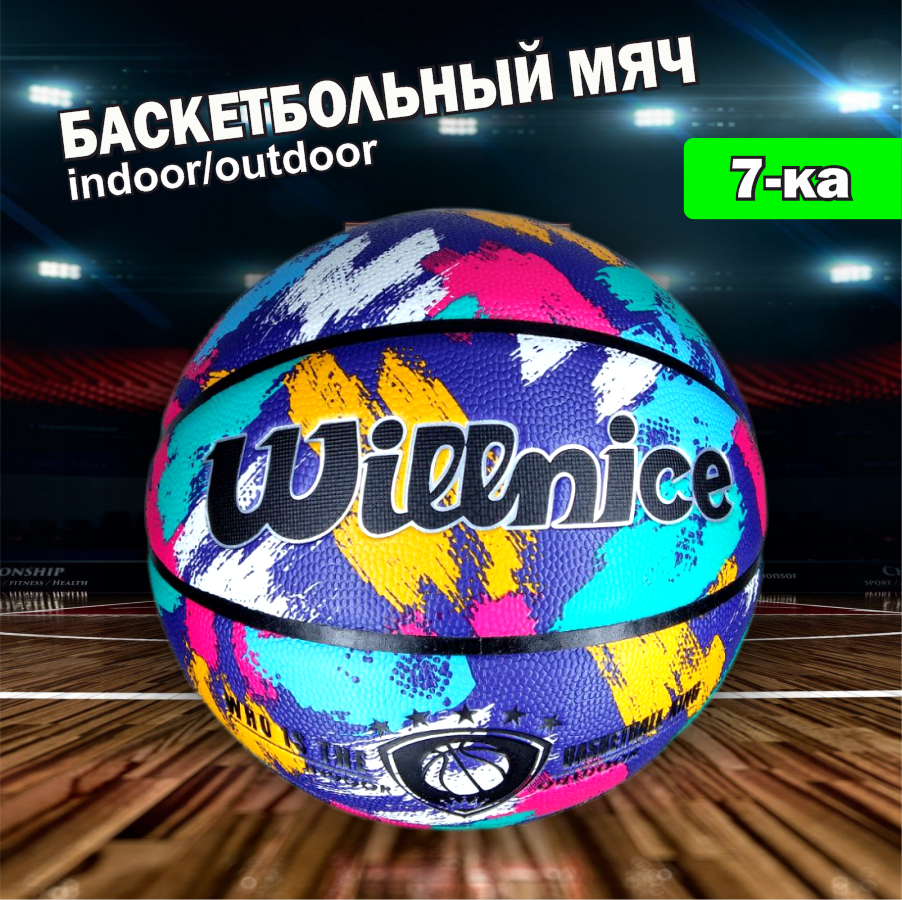 Баскетбольный мяч 7 размер, вес 600 грамм