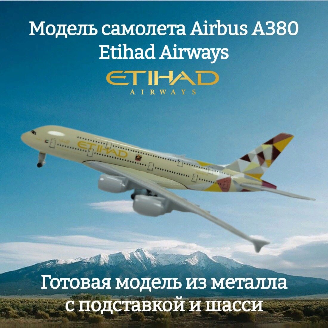 Модель самолета Airbus A380 Etihad Airways длина 19 см (с шасси)