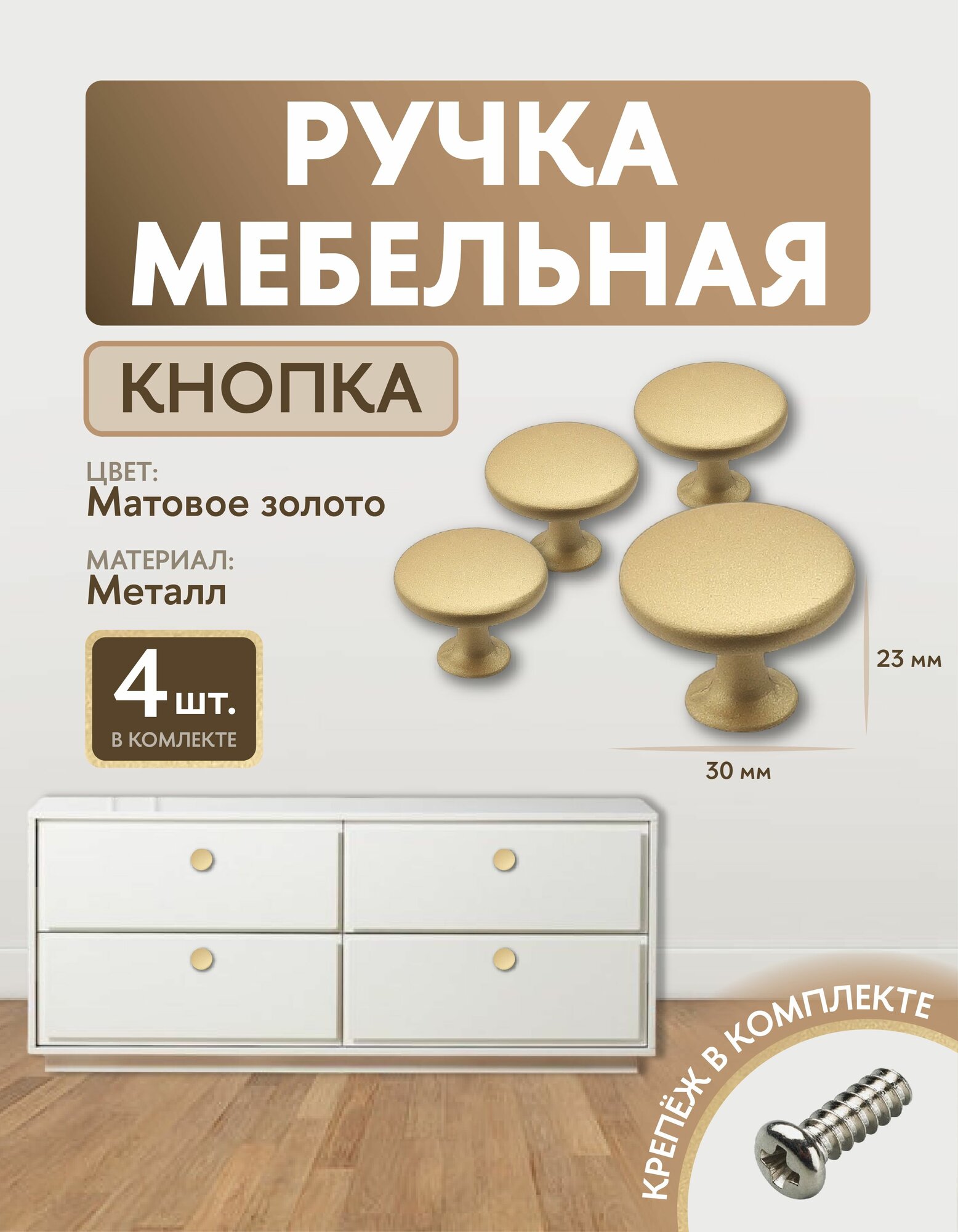 Ручки для мебели кнопка матовое золото 4 шт