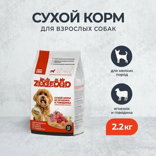 ZooFood Dog 2,2кг Сухой корм с ягненком, говядиной и морковью для собак