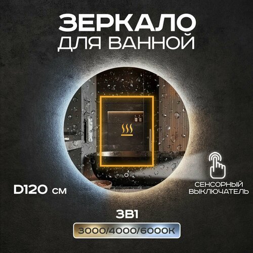 Зеркало настенное Грейс 120 см с сенсорным выключателем, с подсветкой 3в1, с подогревом