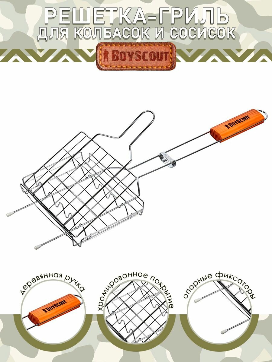 Решетка-гриль для сосисок и колбасок Boyscout 50(+5)x21x16x25 cм (12)