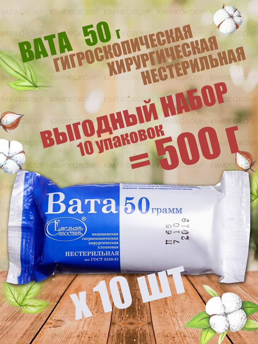Вата медицинская хирургическая нестерильная, фасованная 10 упаковок по 50 г