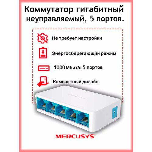 Коммутатор гигабитный 5 портов свитч RJ45 неуправляемый 1600₽