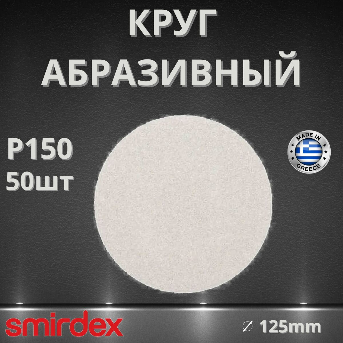 Круг абразивный SMIRDEX 510 White, D125мм, без отверстий (50шт.) P150