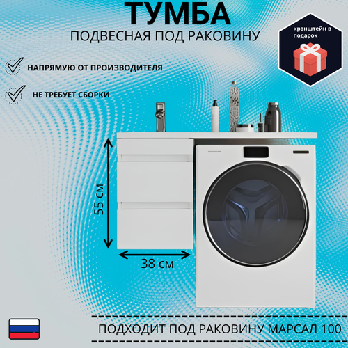 Тумба под раковину Марсал 100 подвесная