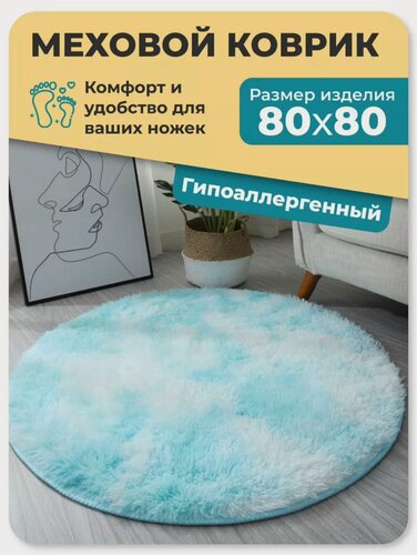 Изображение товара Ковер круглый, мягкий и пушистый. Fluffy Carpet. 80х80. Голубой.