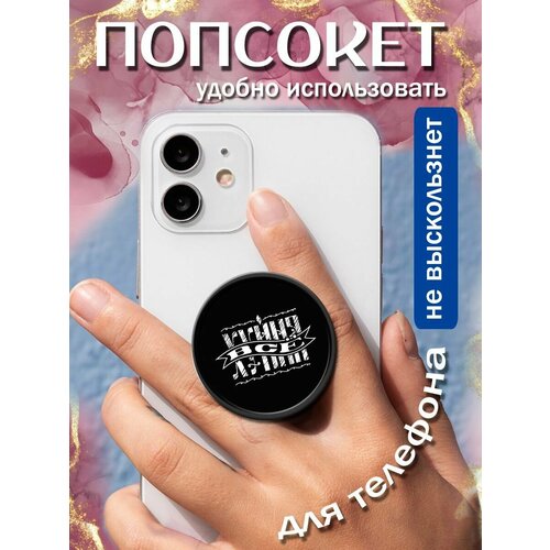 Попсокеткольцо для телефона Всё плохо 258₽