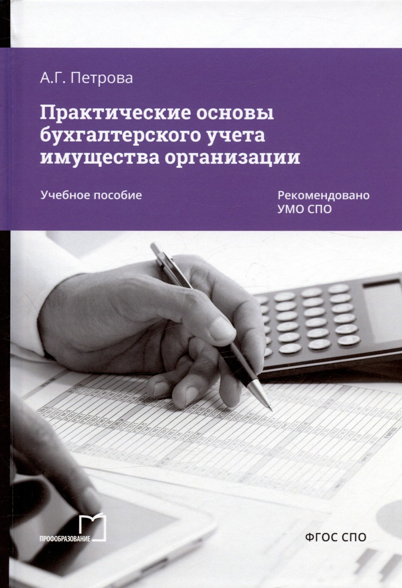 Практические основы бухгалтерского учета имущества организации. Учебное пособие