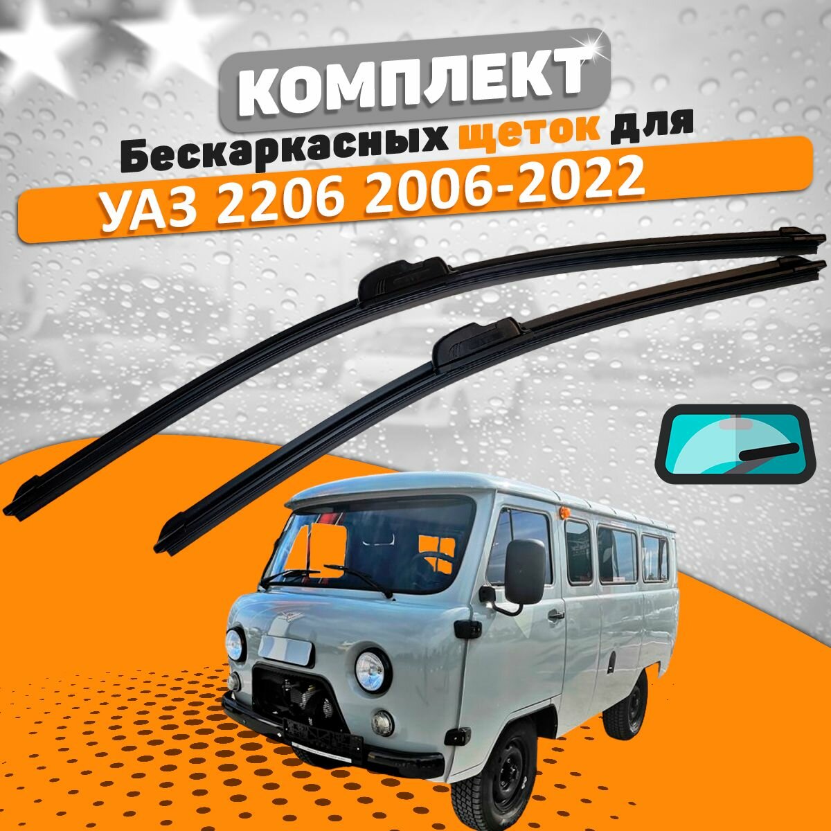 Комплект щеток УАЗ 2206 2006-2022 (350 и 350 мм) / Дворники УАЗ Буханка