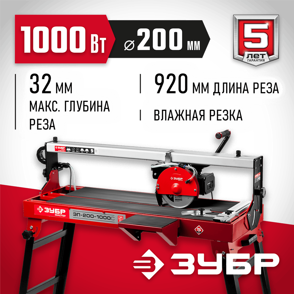 ЗУБР 1000 Вт, 2950 об/мин, плиткорез электрический стационарный ЭП-200-1000С