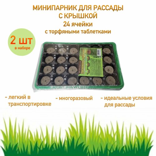 Минипарник на 24 ячейки с торфяными таблетками 2 шт 799₽