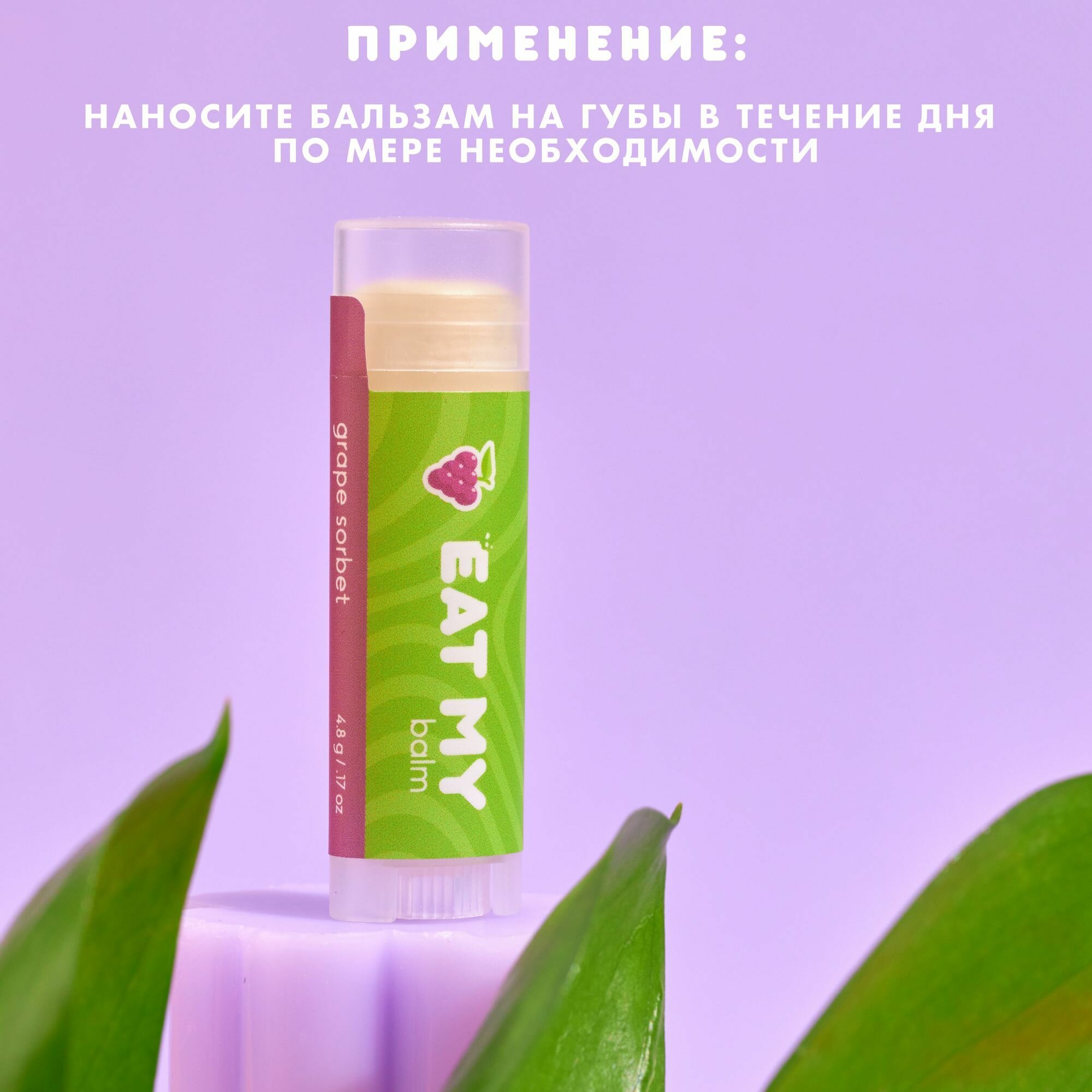 Бальзамы Для Губ EAT MY Бальзам для губ - гигиеническая помада "Виноградный сорбет" 4,8 г