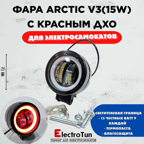 Фара Arctic V3 круглая 12-80В 15W свето-теневая граница 1329₽
