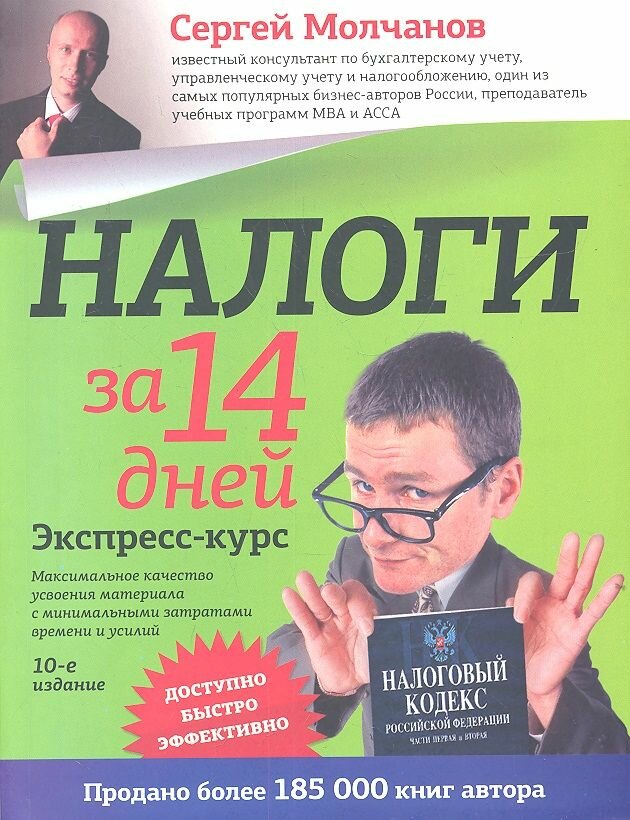 Налоги за 14 дней. Экспресс-курс. 10-е издание, переработанное и дополненное - фото №1