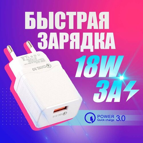 Универсальное зарядное устройство для телефона с функцией быстрой зарядки QC 30 цвет белый 350₽