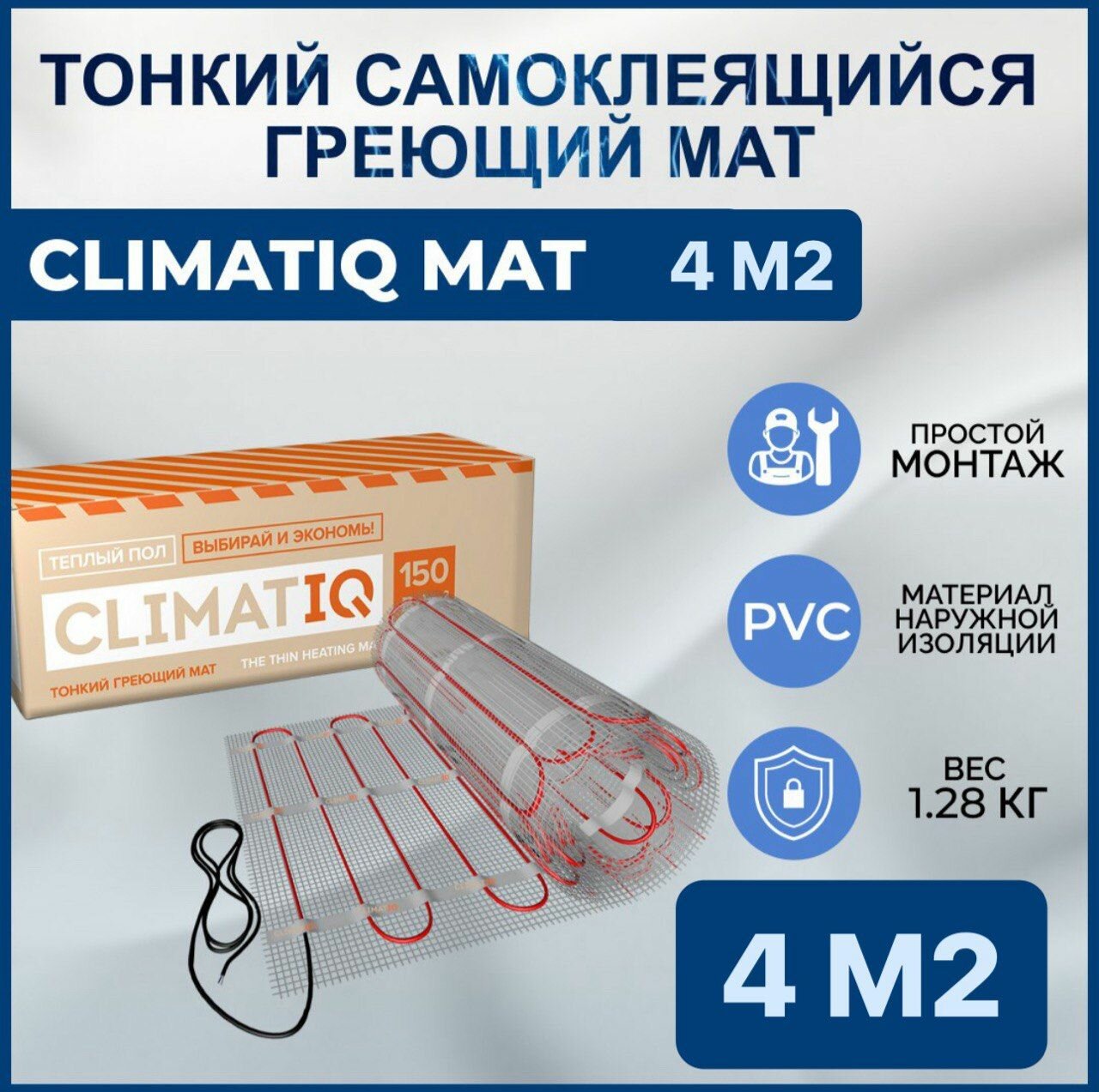 Тонкий самоклеящийся греющий мат CLIMATIQ MAT 4.0 м2