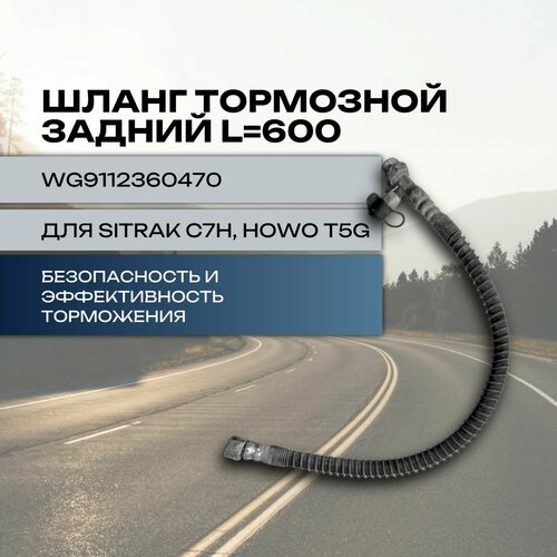Шланг тормозной задний для Sitrak C7H Howo T5G L 600 мм 1020₽