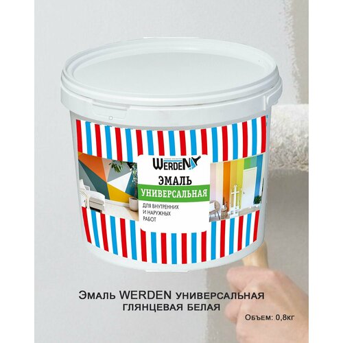 Эмаль WERDEN универсальная глянцевая 0,8кг белая