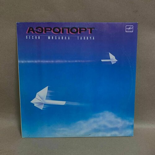 Виниловая пластинка: Аэропорт. Песни Михаила Танича.