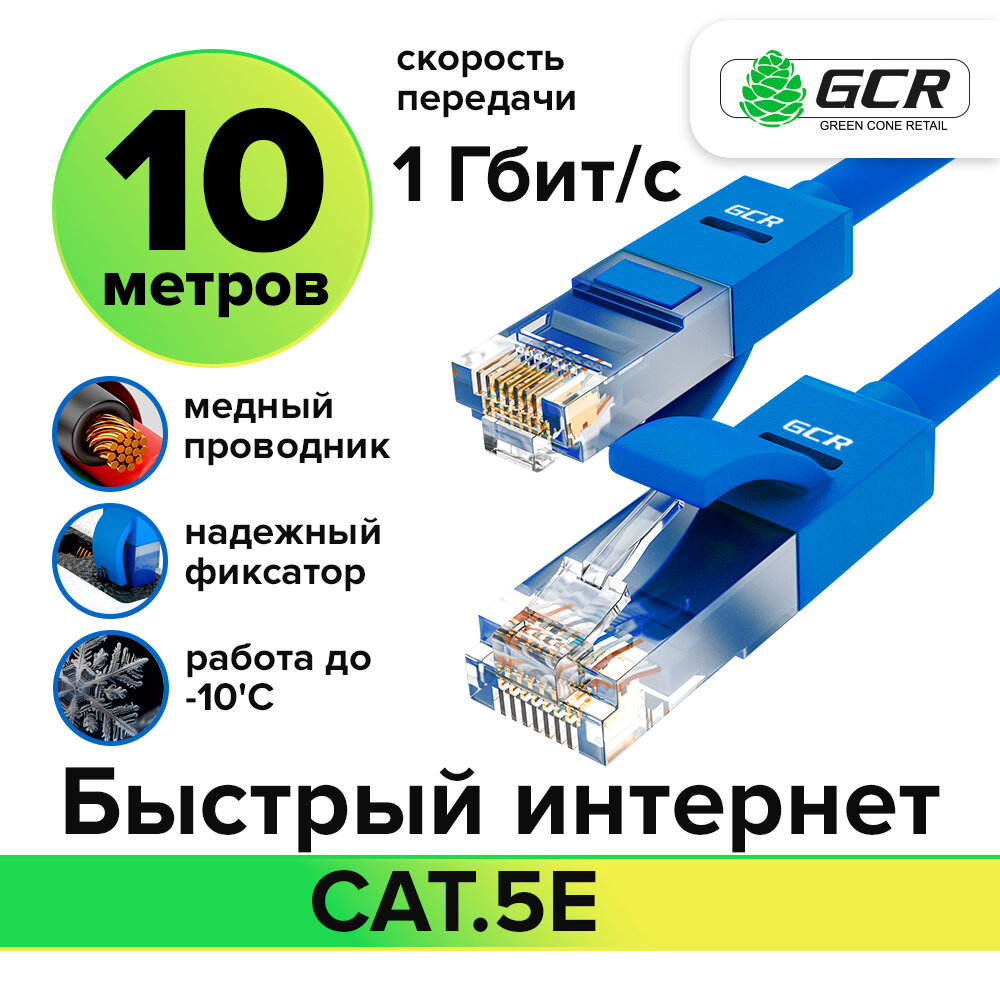 Кабель для интернета LAN UTP cat.5e 1 Гбит/с RJ45 LAN CCA контакты 24K GOLD (GCR-LNC500) синий 10.0м