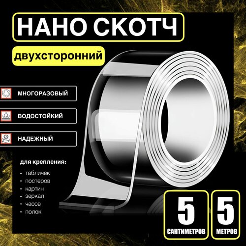 5СМх5М нано скотч двухсторонний. водостойкий многоразовый эластичный прозрачный. Надежная фиксация. Для строительства и ремонта, для крепления картин зеркал постеров часов полок.