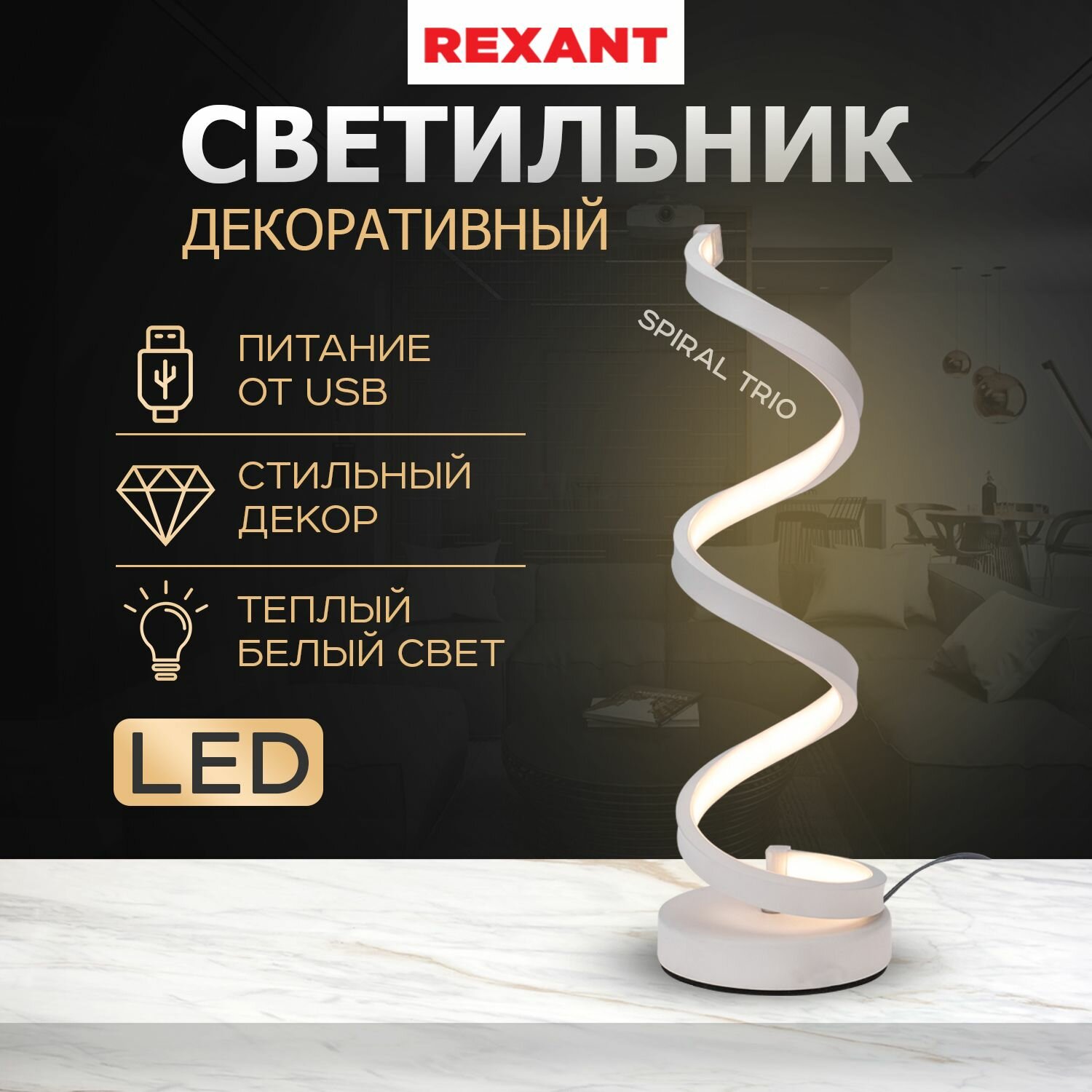 фото Светильник светодиодный декоративный Spiral Uno 2Вт 3000К 5В зол. Rexant 609-032
