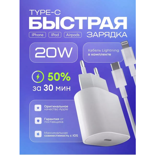 Зарядка для iPhone быстрая Блок Type-C 20W Кабель Lightning черный, белый, черный